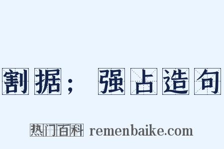 割据;强占造句是什么意思的图片